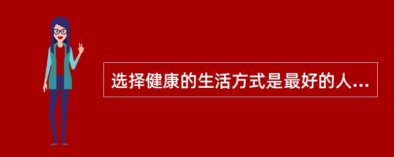 选择健康的生活方式是最好的人生投资。