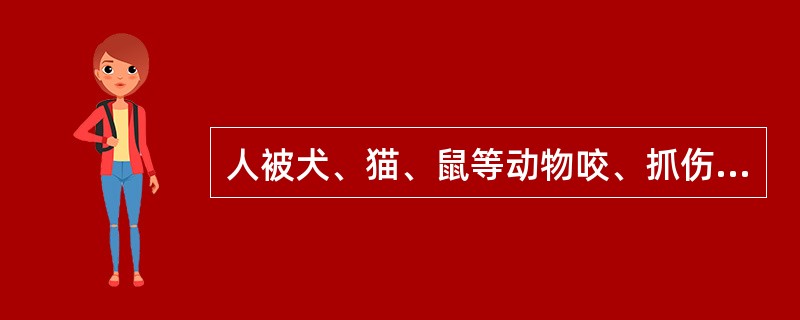 人被犬、猫、鼠等动物咬、抓伤后，应立即（）。