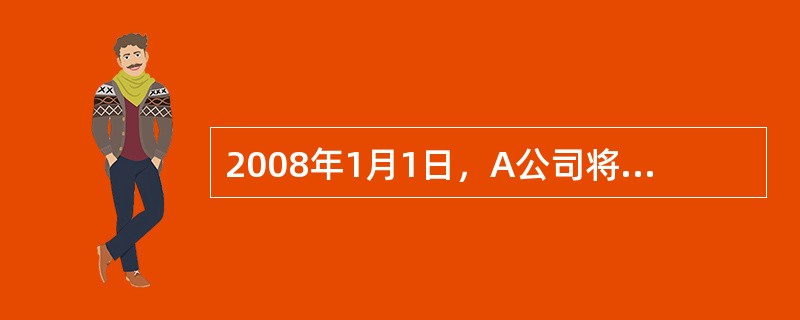 2008年1月1日，A公司将其一栋写字楼租赁给B公司使用，并一直采用成本模式进行