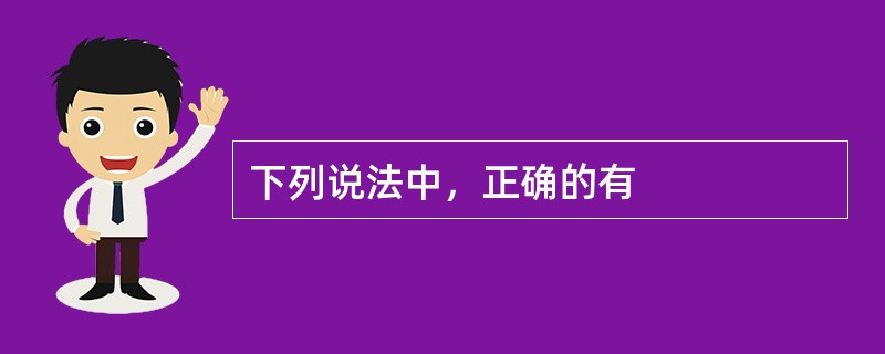 下列说法中，正确的有
