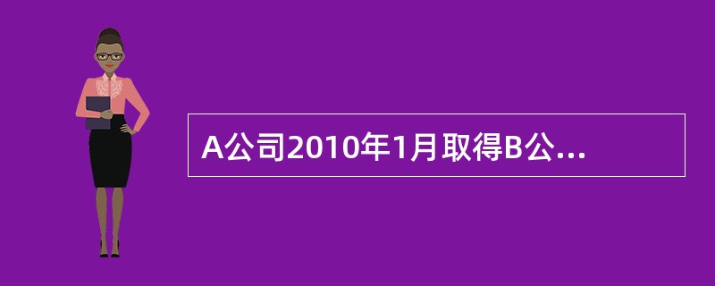 A公司2010年1月取得B公司(非上市公司)15%的有表决权资本，并准备长期持有