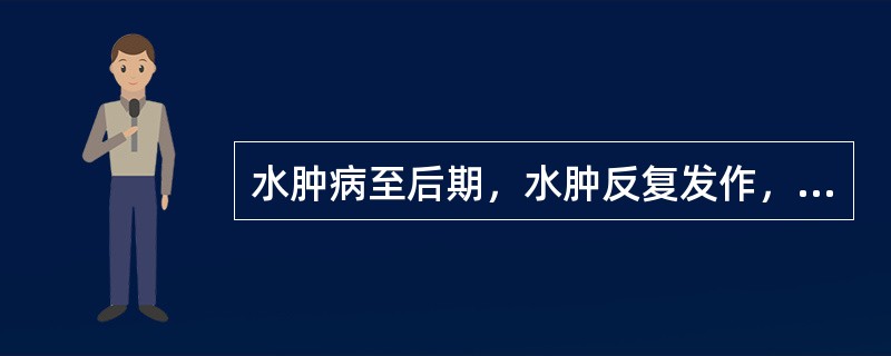 水肿病至后期，水肿反复发作，精神疲惫，腰酸遗精，口咽干燥，五心烦热，舌红，脉细弱