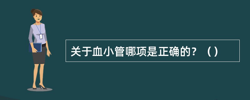 关于血小管哪项是正确的？（）