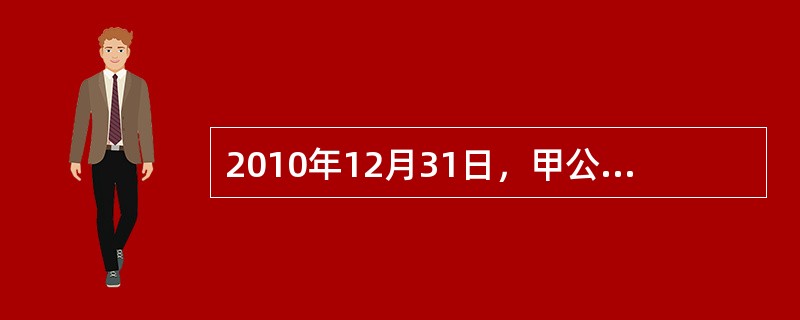 2010年12月31日，甲公司外购一幢建筑物，支付价款2000万元。预计使用年限