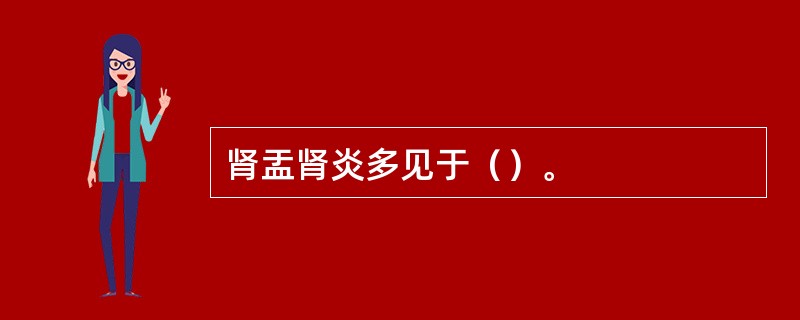 肾盂肾炎多见于（）。