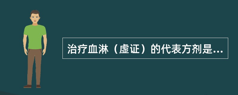 治疗血淋（虚证）的代表方剂是（）。