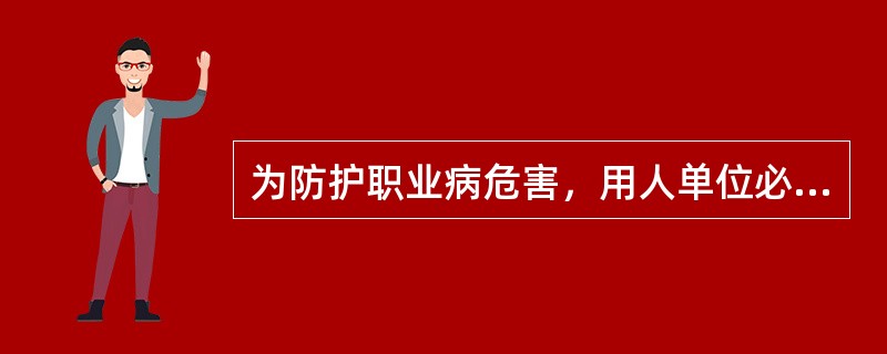 为防护职业病危害，用人单位必须配备符合要求的（）。