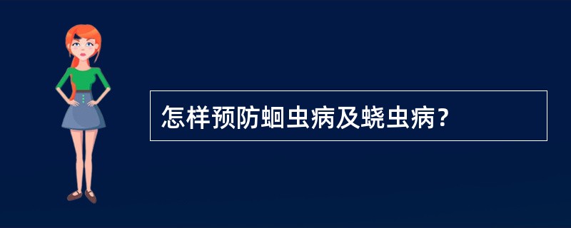 怎样预防蛔虫病及蛲虫病？