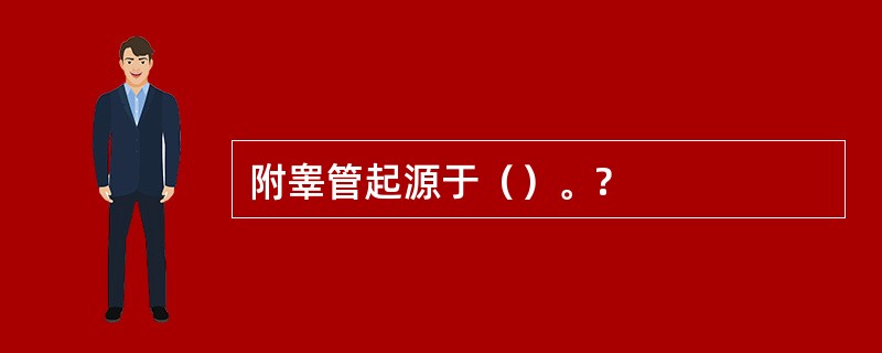 附睾管起源于（）。?