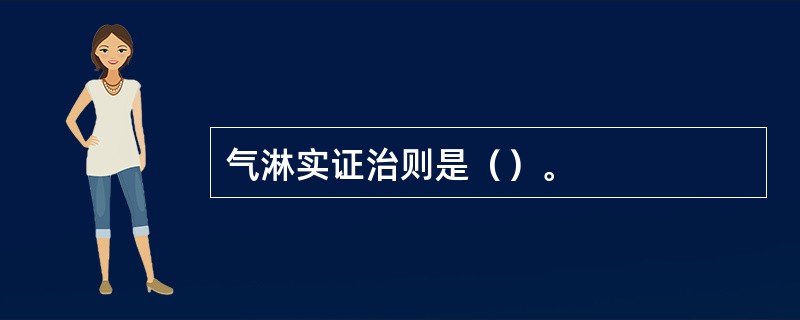 气淋实证治则是（）。