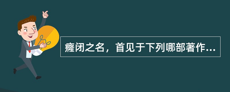 癃闭之名，首见于下列哪部著作（）。