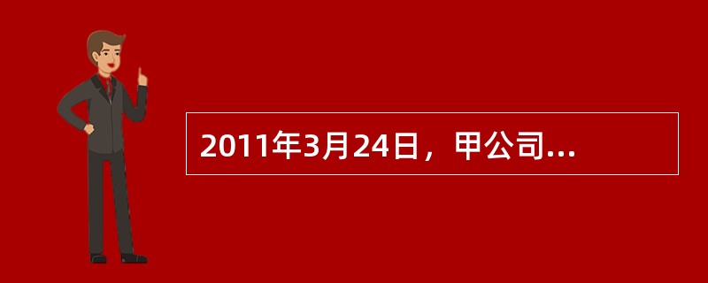 2011年3月24日，甲公司以一台设备与乙公司交换一批库存商品，该设备系2009