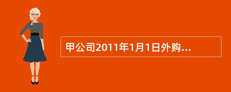 甲公司2011年1月1日外购一幢建筑物，支付价款400万元。甲公司于购入当日将其