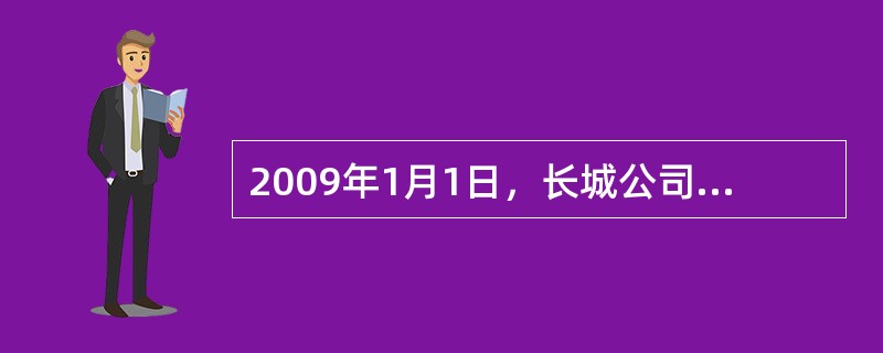 2009年1月1日，长城公司为其50名中层以上管理人员每人授予500份股票增值权