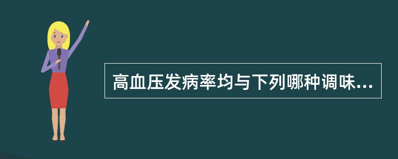 高血压发病率均与下列哪种调味料的摄入有关？（）