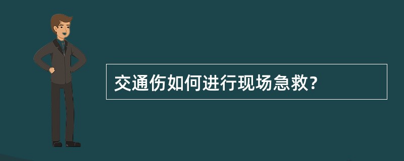 交通伤如何进行现场急救？