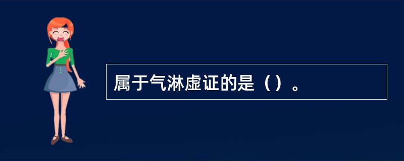 属于气淋虚证的是（）。