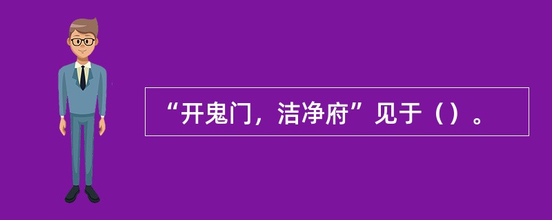 “开鬼门，洁净府”见于（）。