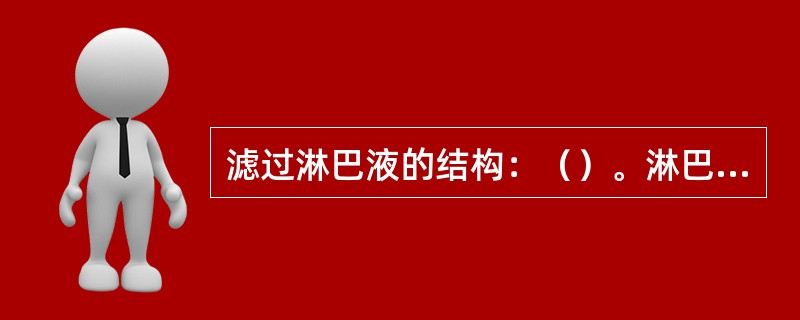 滤过淋巴液的结构：（）。淋巴细胞由血液进入组织的重要通道：（）。B细胞的聚集和增