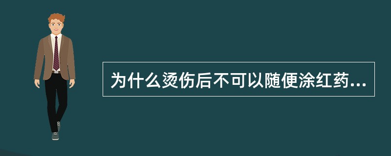 为什么烫伤后不可以随便涂红药水？