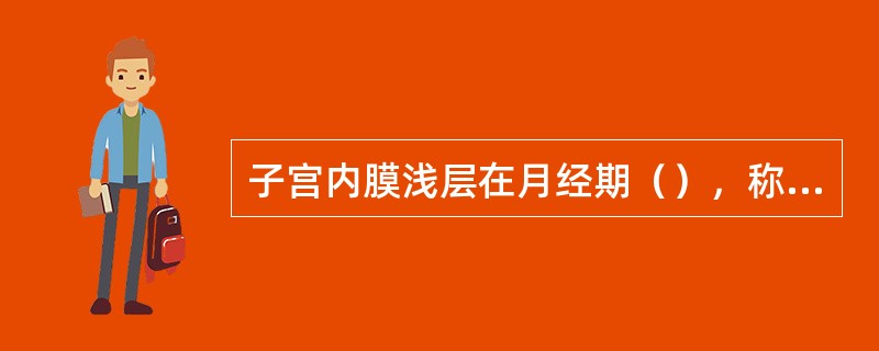 子宫内膜浅层在月经期（），称为（）层；深层在月经期（），称为（）层。?