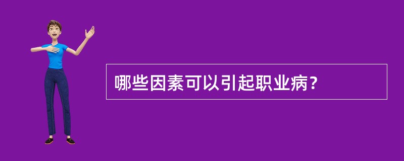 哪些因素可以引起职业病？