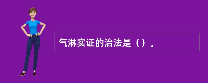 气淋实证的治法是（）。