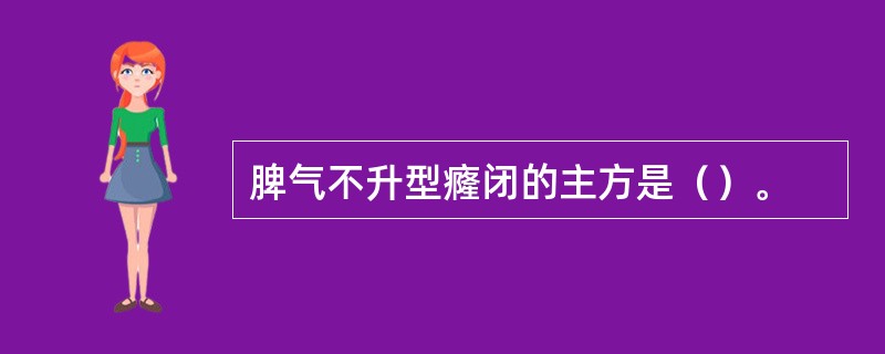 脾气不升型癃闭的主方是（）。