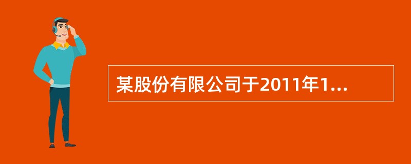 某股份有限公司于2011年1月1日折价发行4年期，到期一次还本付息的公司债券，债