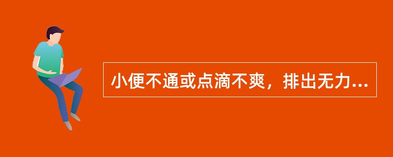 小便不通或点滴不爽，排出无力，面色白，神气怯弱，腰膝冷而酸，舌淡，苔白，脉沉细，