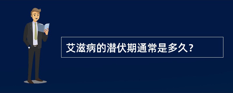 艾滋病的潜伏期通常是多久？