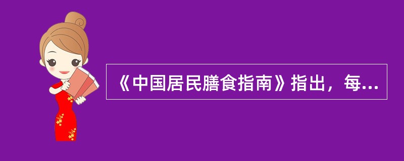 《中国居民膳食指南》指出，每人每天油脂摄入量应控制在多少（）