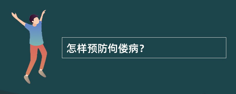 怎样预防佝偻病？