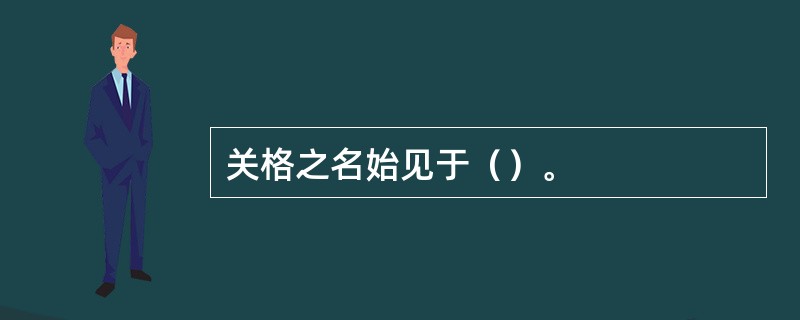 关格之名始见于（）。