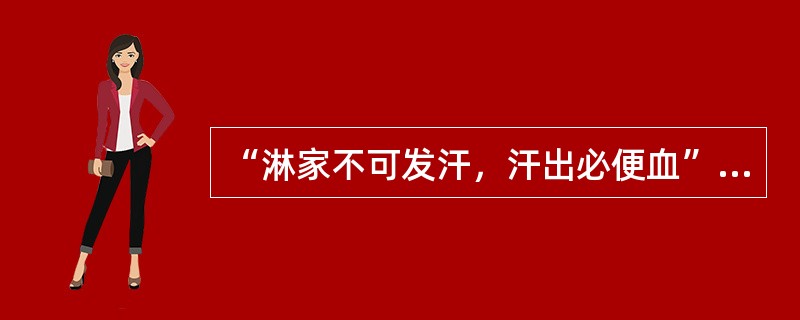 “淋家不可发汗，汗出必便血”见于（）。