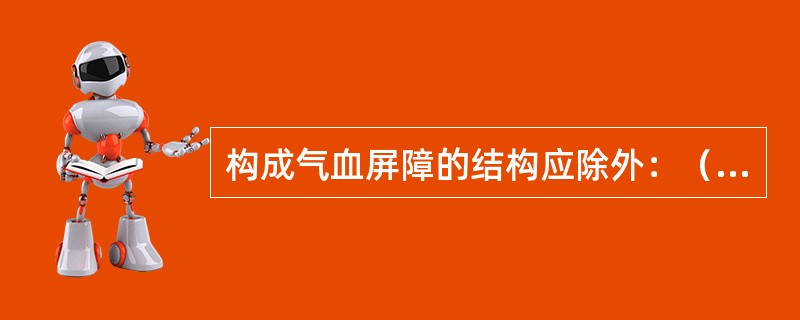 构成气血屏障的结构应除外：（）。