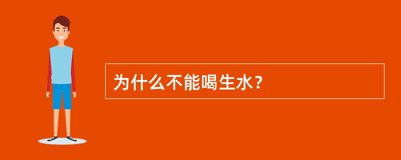 为什么不能喝生水？