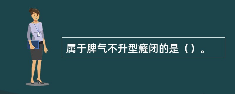 属于脾气不升型癃闭的是（）。