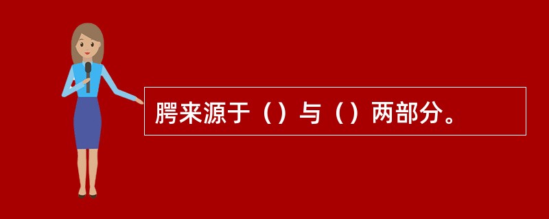 腭来源于（）与（）两部分。