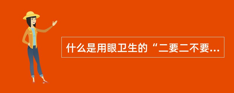 什么是用眼卫生的“二要二不要”？