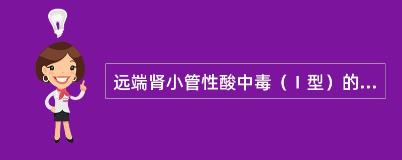 远端肾小管性酸中毒（Ⅰ型）的病理变化主要是（）。