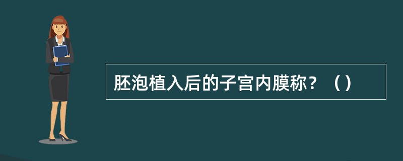 胚泡植入后的子宫内膜称？（）