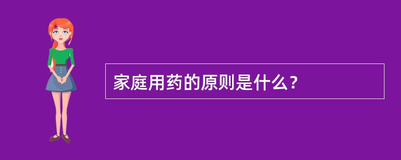 家庭用药的原则是什么？