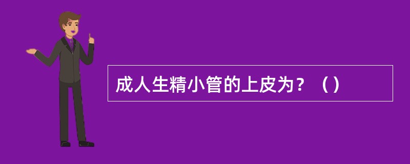 成人生精小管的上皮为？（）