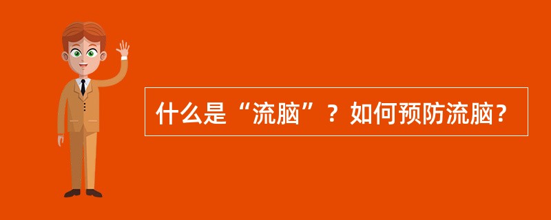 什么是“流脑”？如何预防流脑？