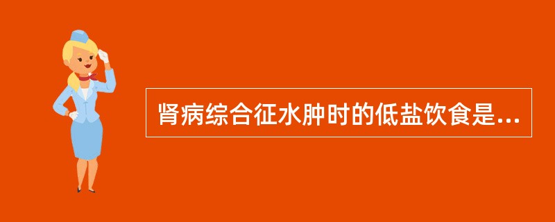 肾病综合征水肿时的低盐饮食是指24小时的食盐少于或等于（）。
