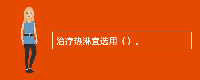 治疗热淋宜选用（）。