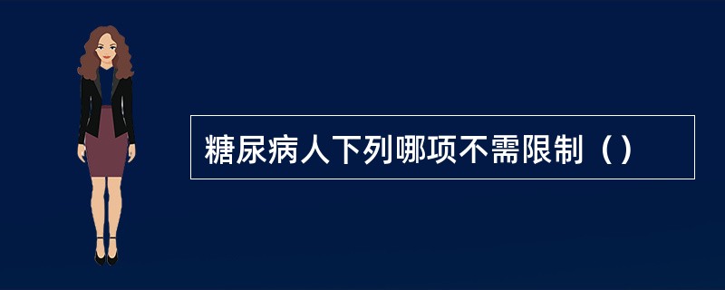 糖尿病人下列哪项不需限制（）