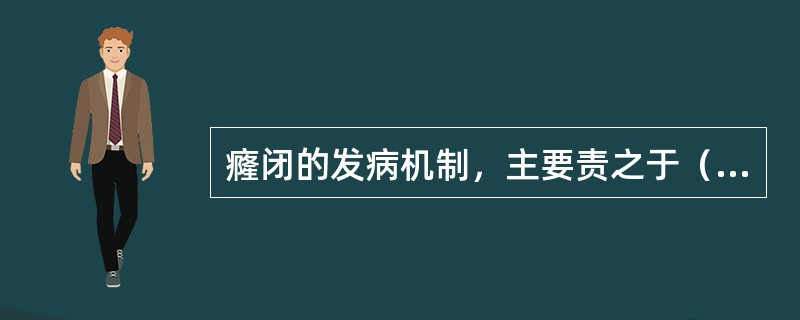 癃闭的发病机制，主要责之于（）。