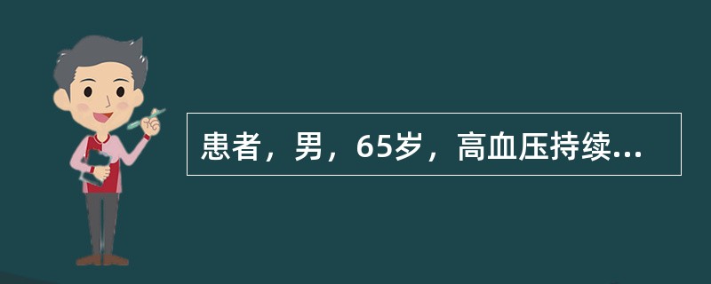 患者，男，65岁，高血压持续已10年，最高可达180／110mmHg，最近夜尿多